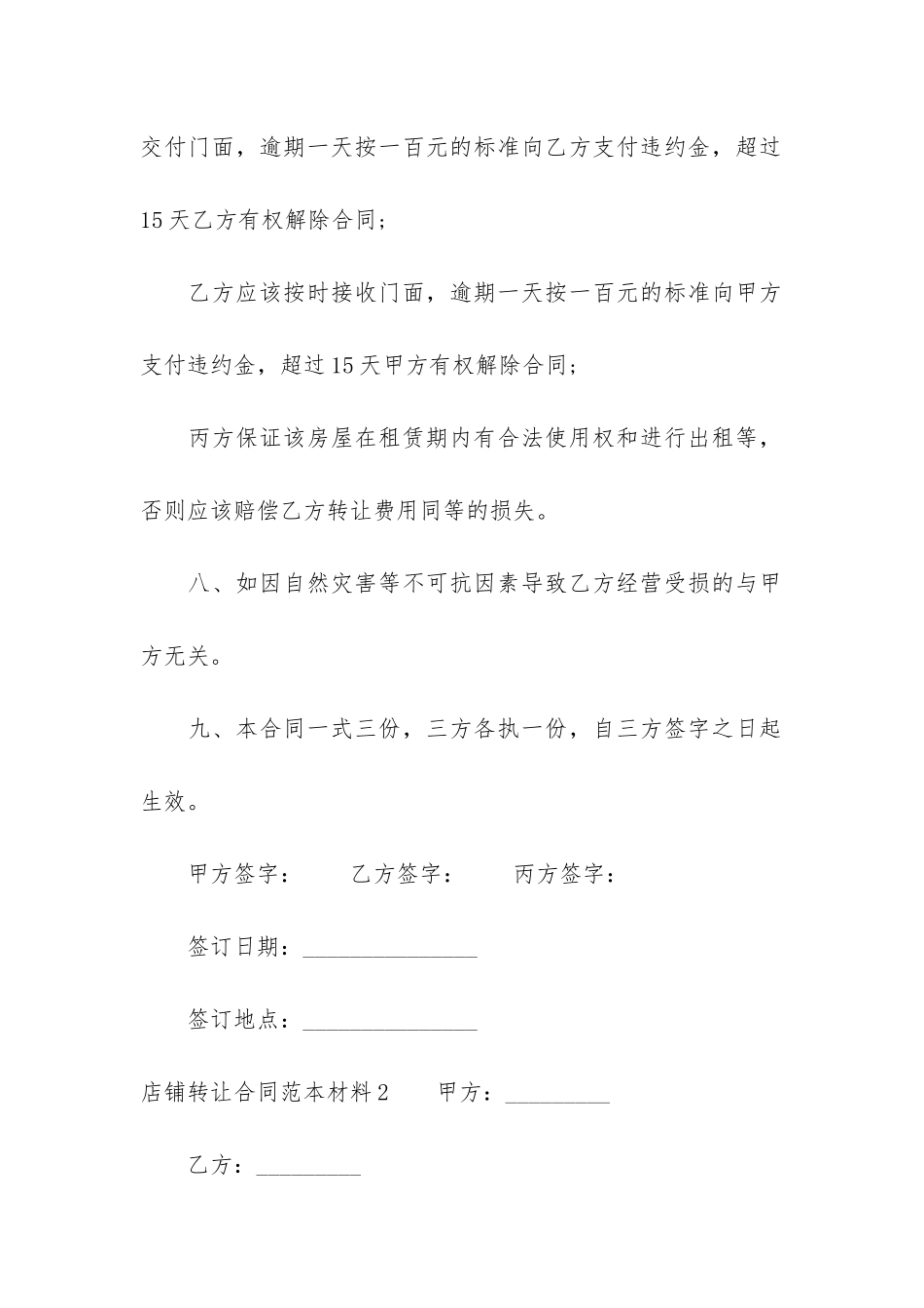 店铺转让合同范本材料3篇_第3页