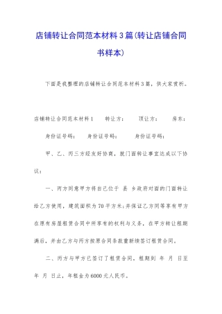 店铺转让合同范本材料3篇