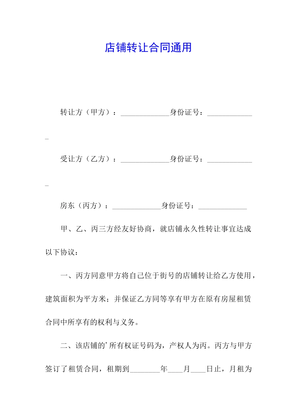店铺转让合同通用_第1页