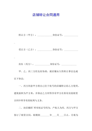 店铺转让合同通用