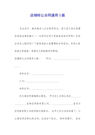 店铺转让合同通用3篇