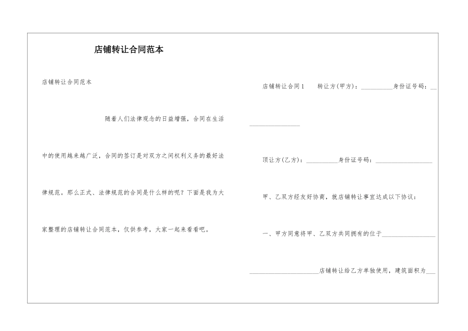 店铺转让合同范本_第1页