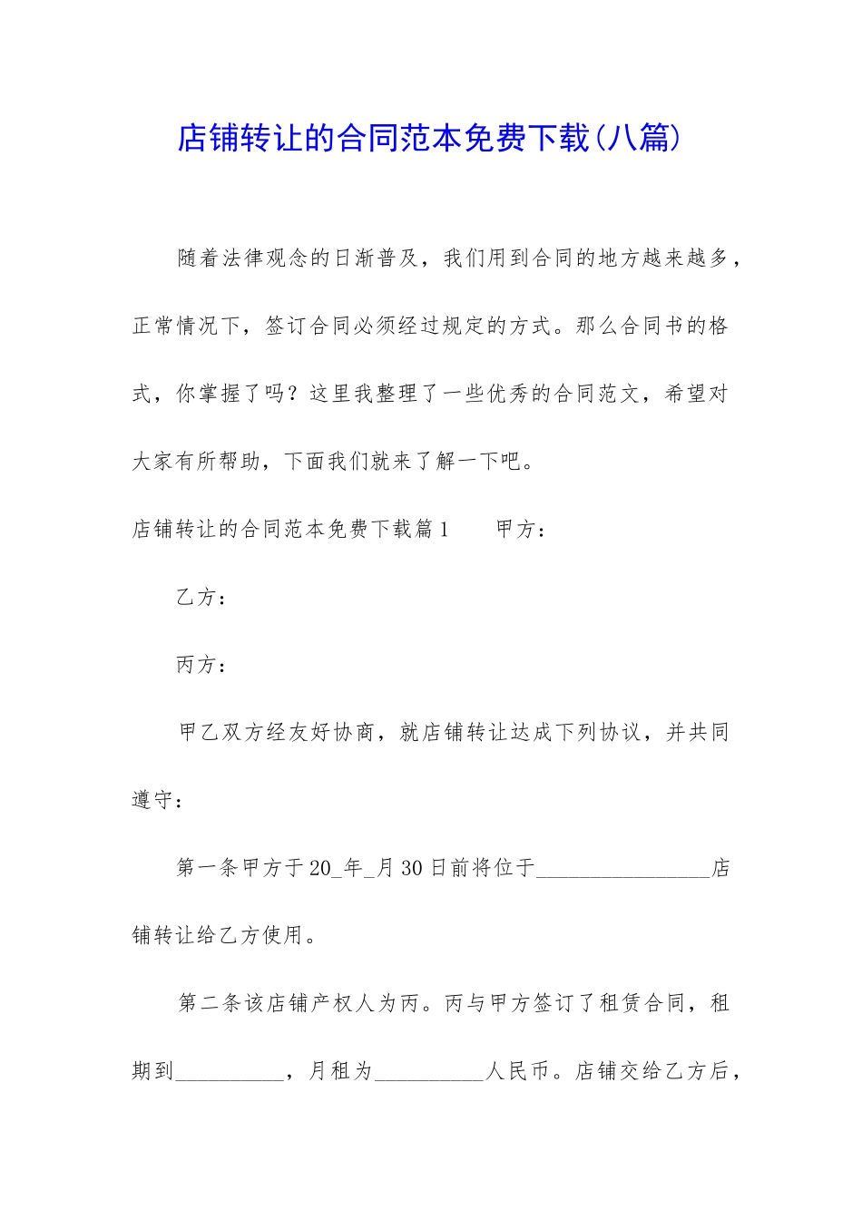 店铺转让的合同范本免费下载_第1页