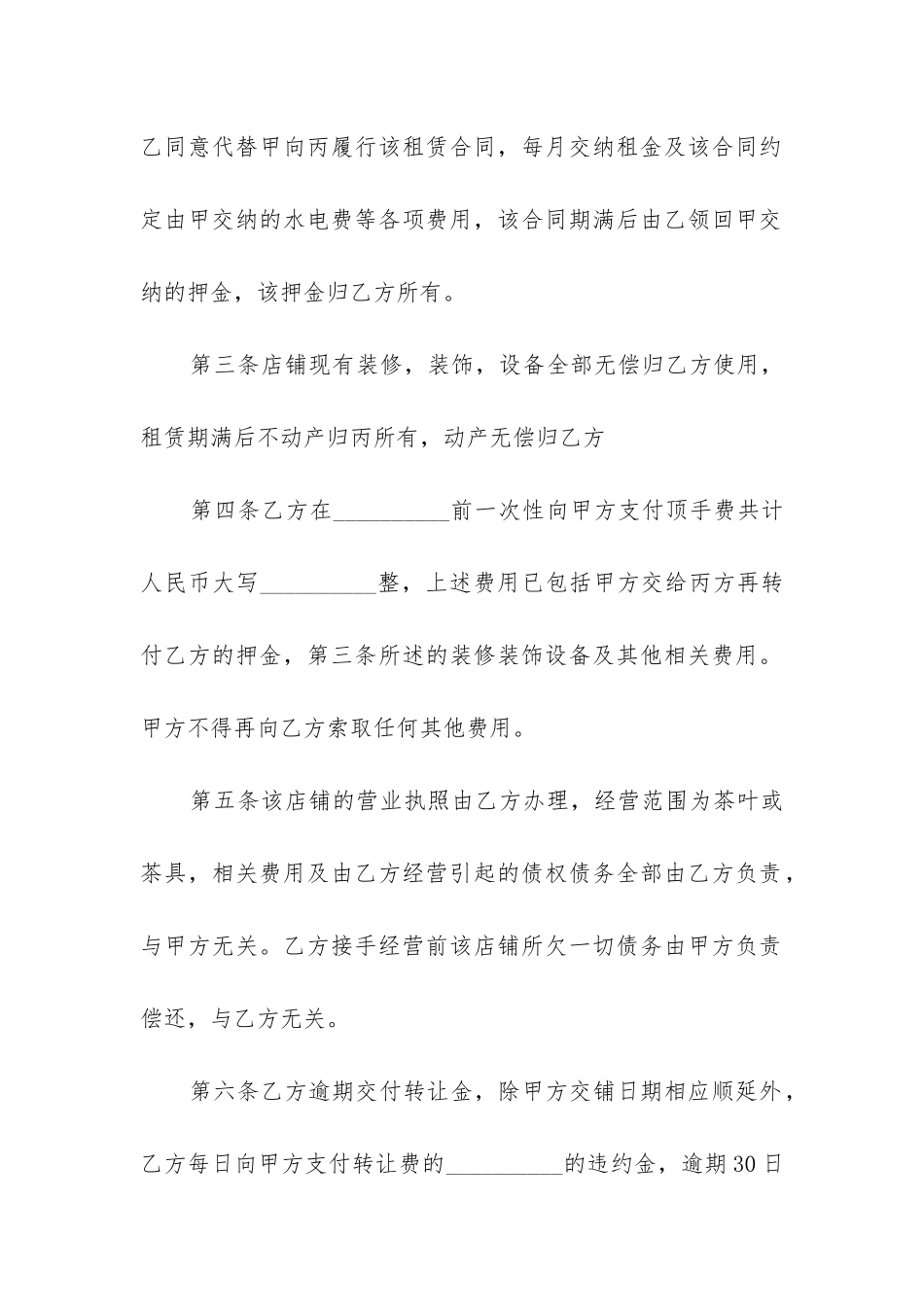 店铺转让的合同范本免费下载_第2页