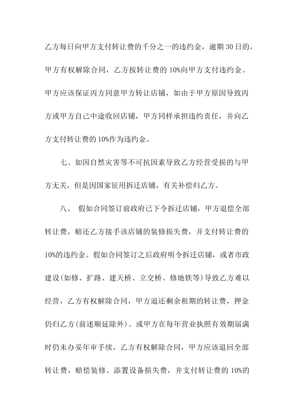 店铺转让标准协议书3篇_第3页