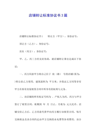 店铺转让标准协议书3篇