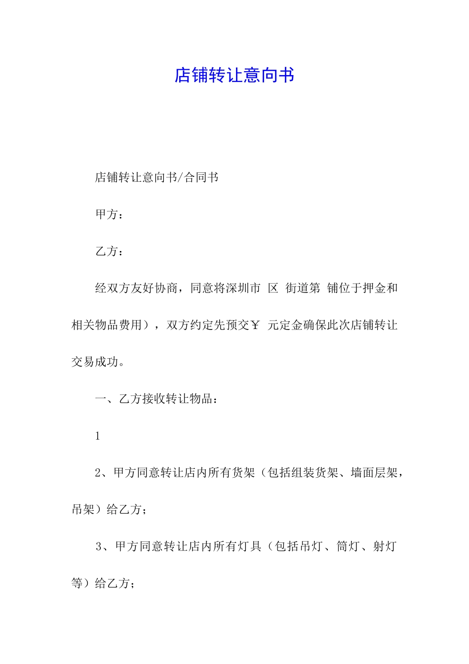 店铺转让意向书_第1页