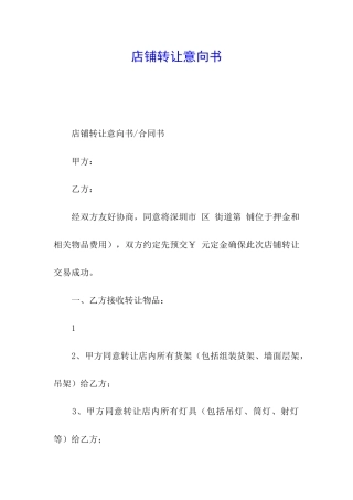 店铺转让意向书