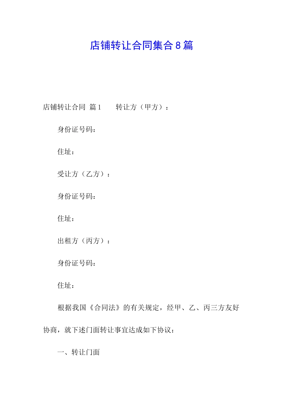 店铺转让合同集合8篇_第1页