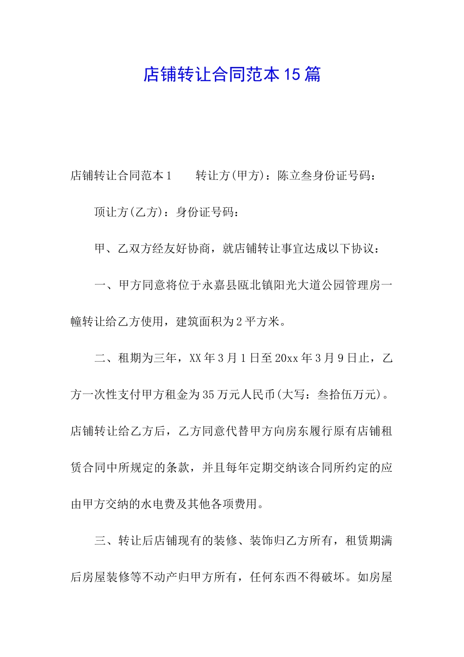 店铺转让合同范本15篇_第1页