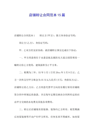 店铺转让合同范本15篇