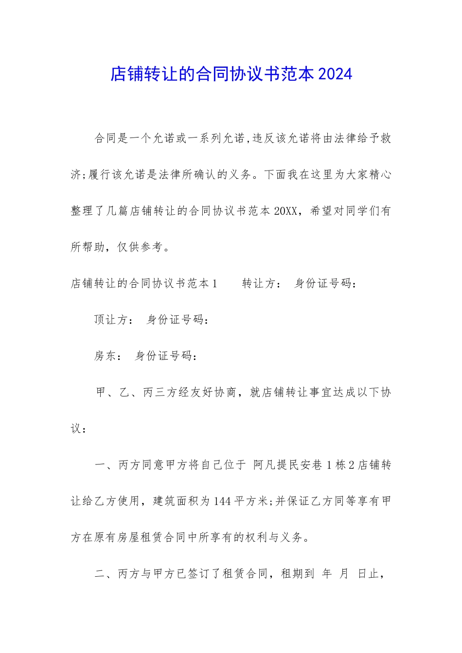 店铺转让的合同协议书范本2024_第1页
