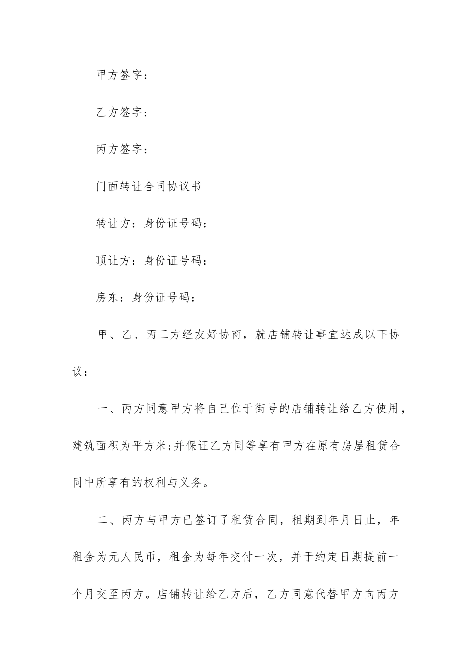 店铺转让的合同协议书范本2024_第3页