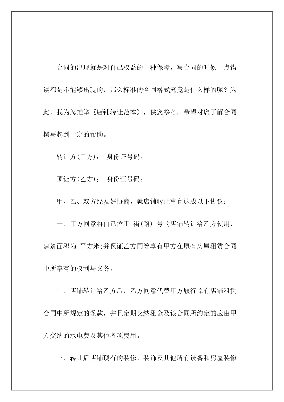 店铺转让范本转让店铺店铺转让协议范本_第2页