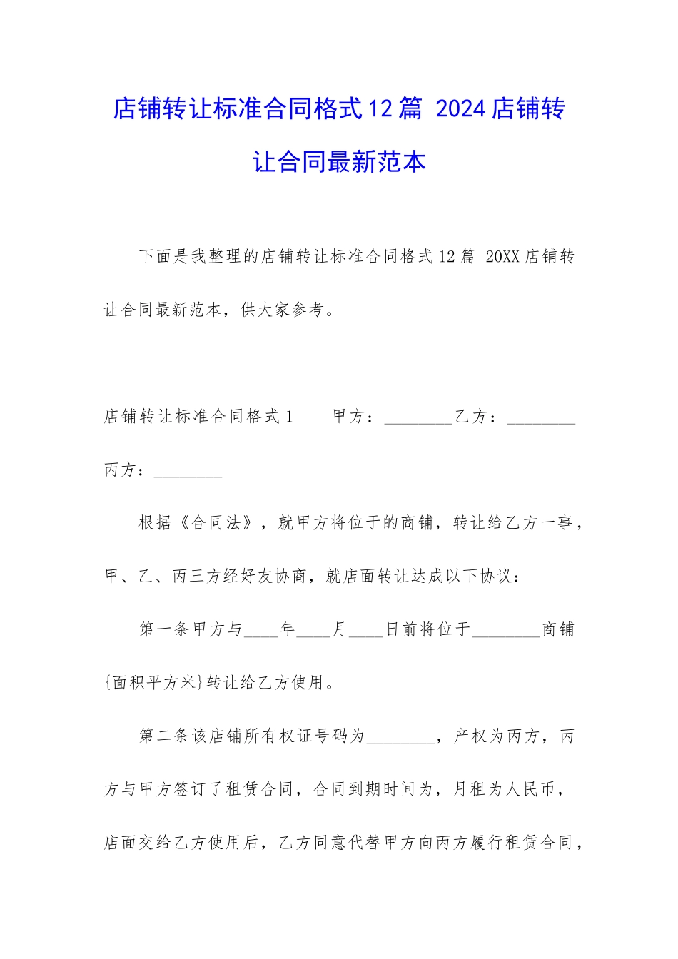 店铺转让标准合同格式12篇-2024店铺转让合同最新范本_第1页