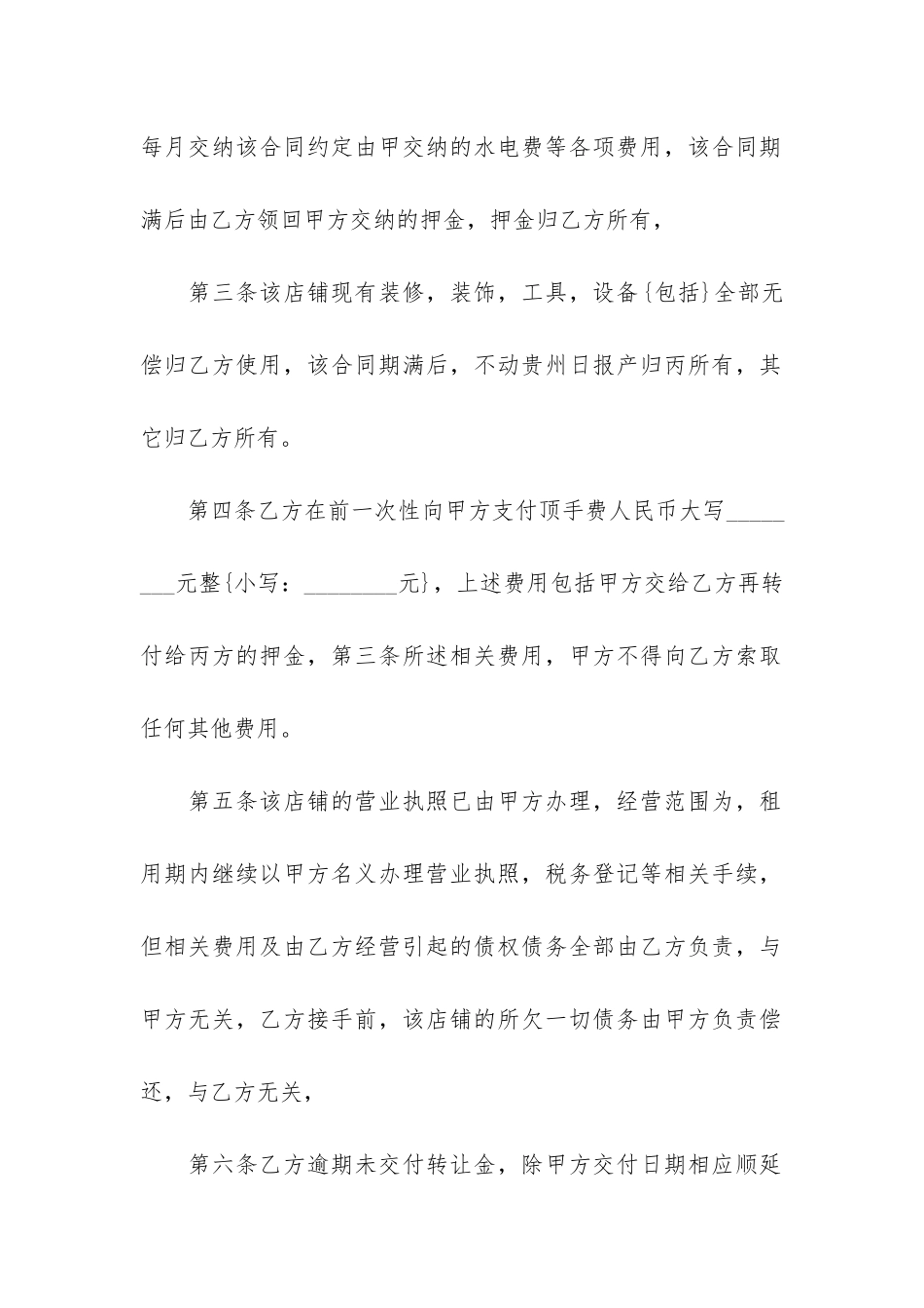 店铺转让标准合同格式12篇-2024店铺转让合同最新范本_第2页