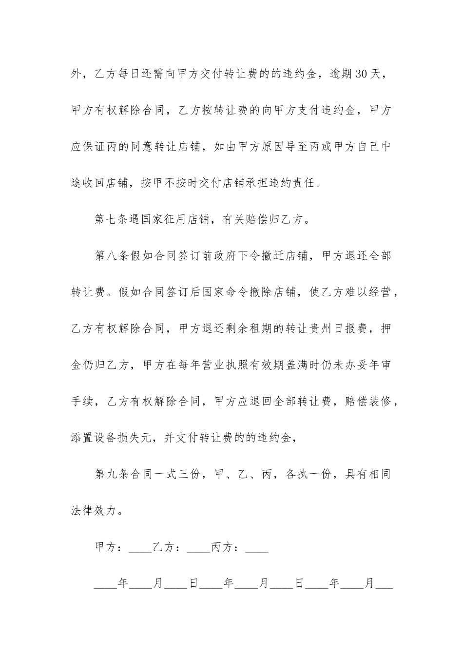 店铺转让标准合同格式12篇-2024店铺转让合同最新范本_第3页