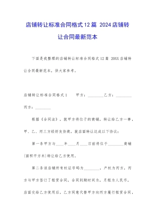 店铺转让标准合同格式12篇-2024店铺转让合同最新范本