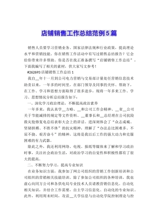 店铺销售工作总结范例5篇