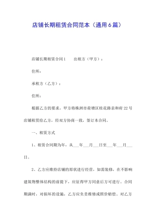 店铺长期租赁合同范本