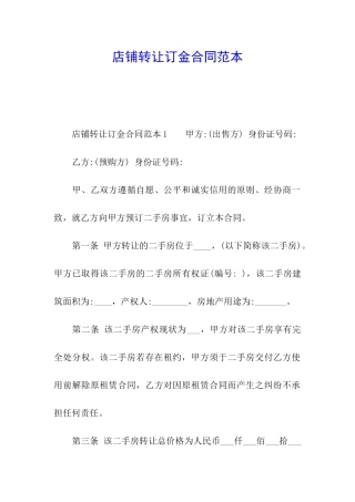 店铺转让订金合同范本
