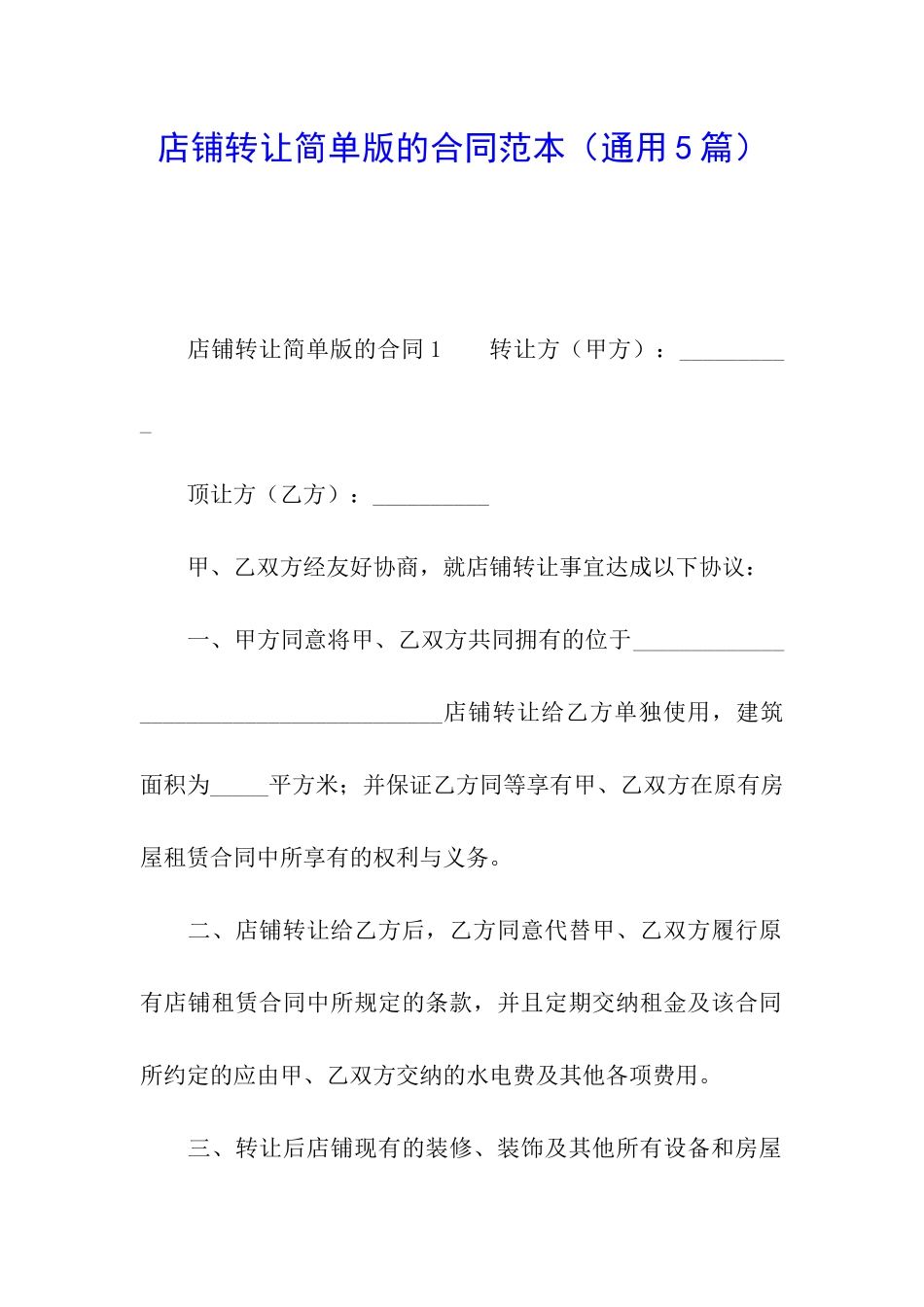 店铺转让简单版的合同范本_第1页