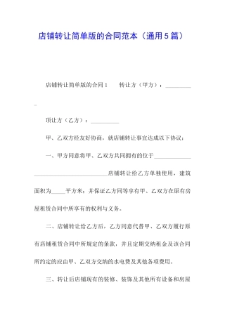 店铺转让简单版的合同范本