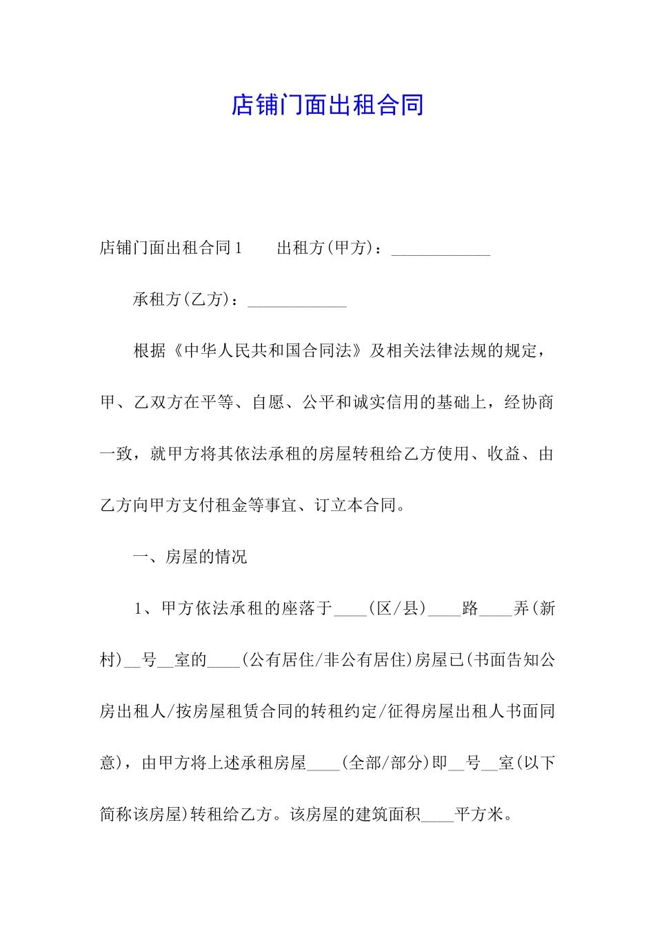 店铺门面出租合同_第1页