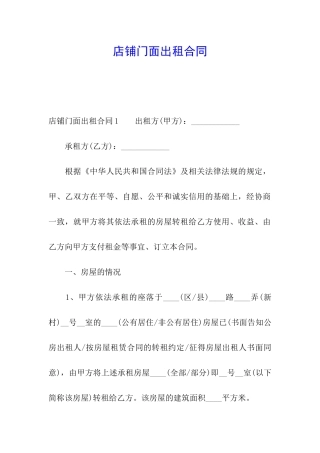 店铺门面出租合同
