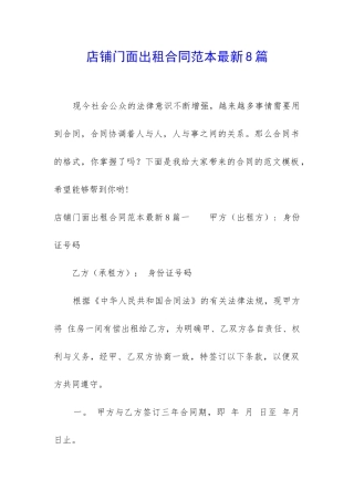 店铺门面出租合同范本最新8篇