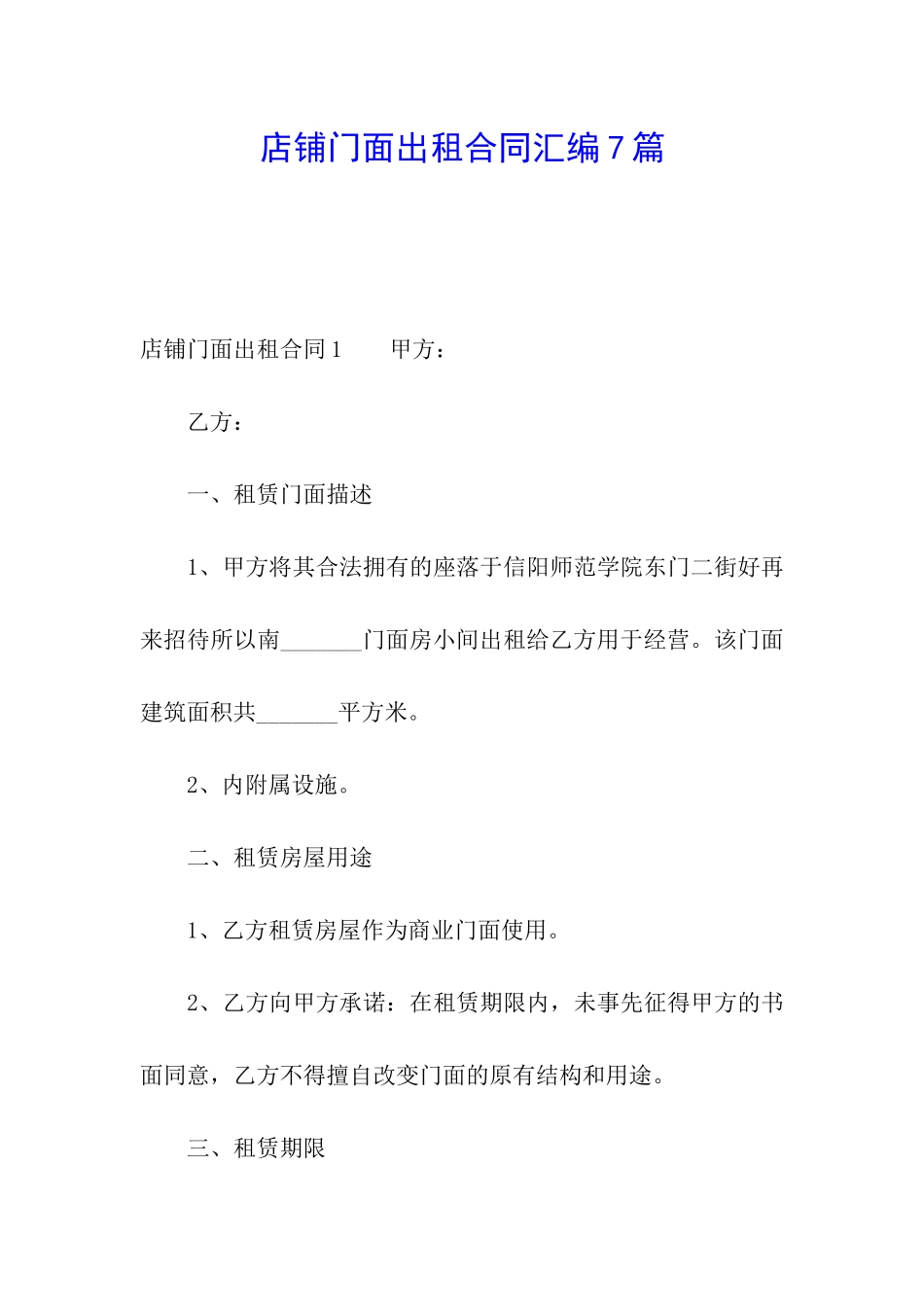 店铺门面出租合同汇编7篇_第1页