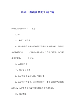 店铺门面出租合同汇编7篇