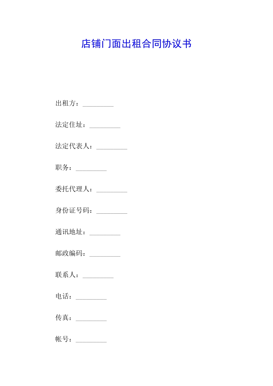店铺门面出租合同协议书_第1页