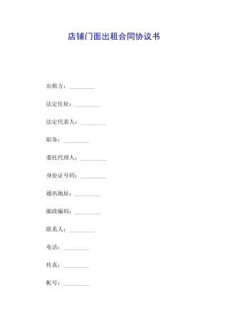 店铺门面出租合同协议书