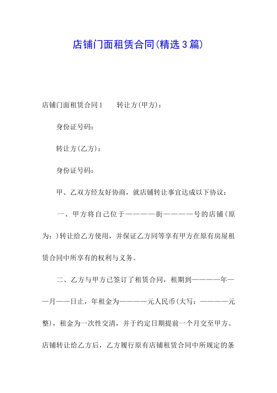 店铺门面租赁合同_第1页