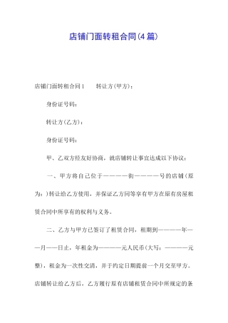 店铺门面转租合同