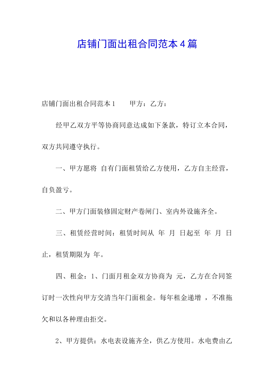 店铺门面出租合同范本4篇_第1页