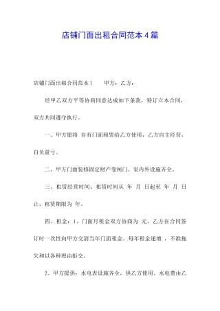 店铺门面出租合同范本4篇