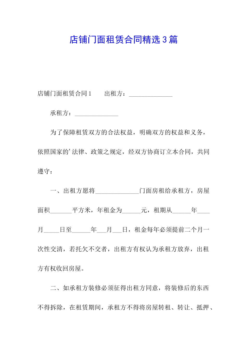 店铺门面租赁合同精选3篇_第1页