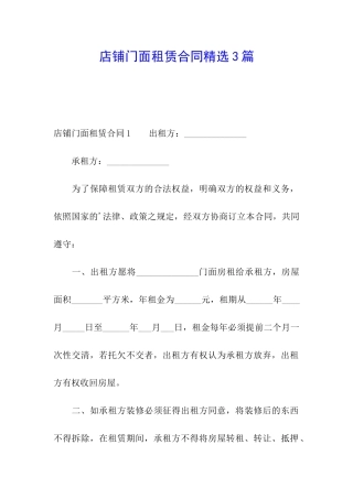 店铺门面租赁合同精选3篇