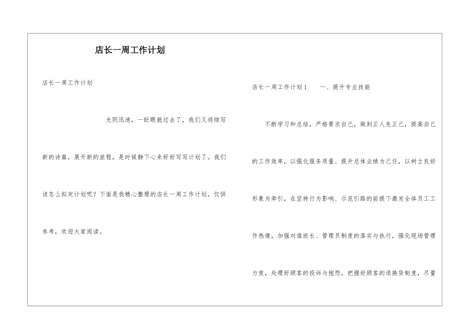 店长一周工作计划_第1页