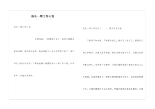 店长一周工作计划