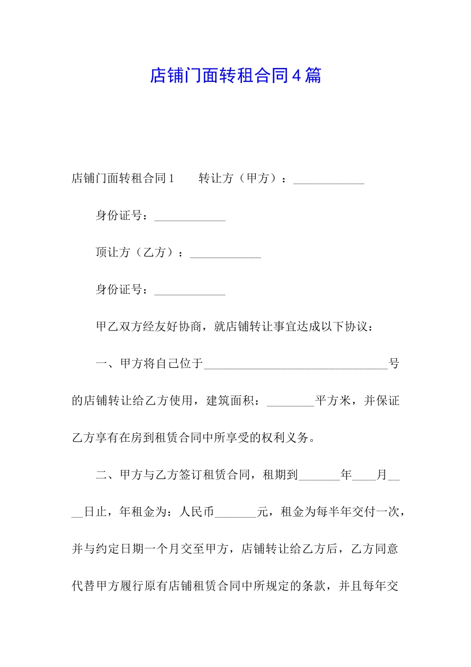 店铺门面转租合同4篇_第1页