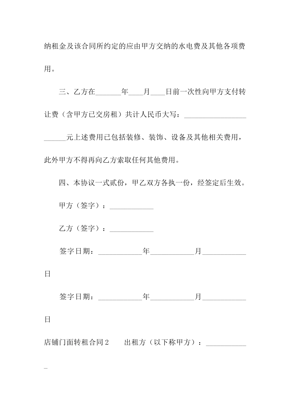 店铺门面转租合同4篇_第2页
