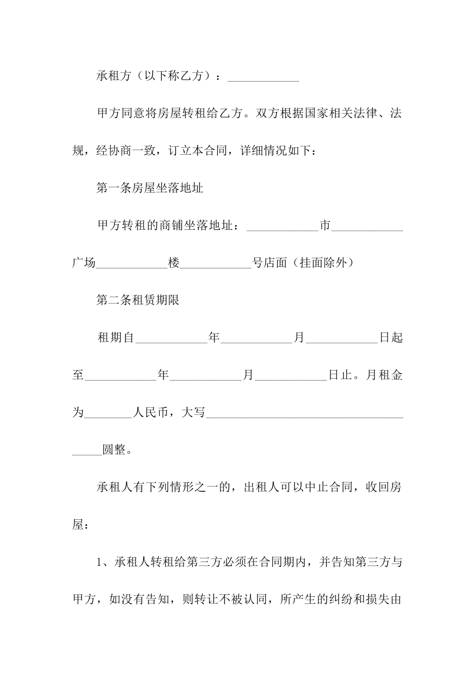 店铺门面转租合同4篇_第3页