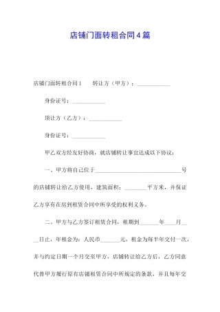 店铺门面转租合同4篇