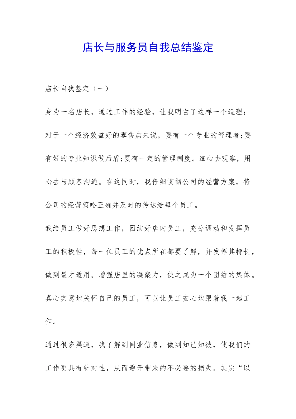 店长与服务员自我总结鉴定-_第1页