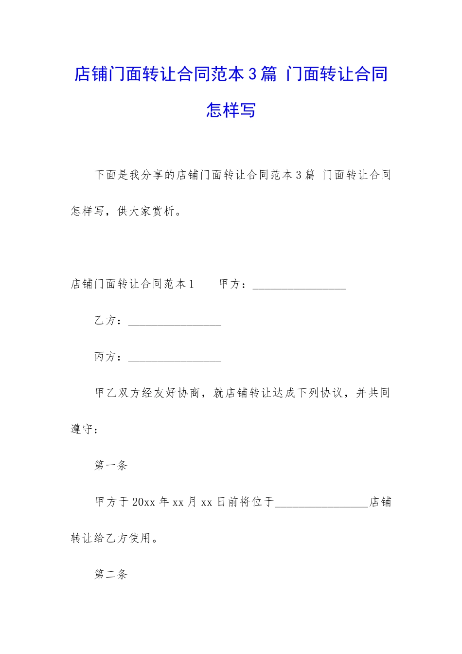 店铺门面转让合同范本3篇-门面转让合同怎样写_第1页
