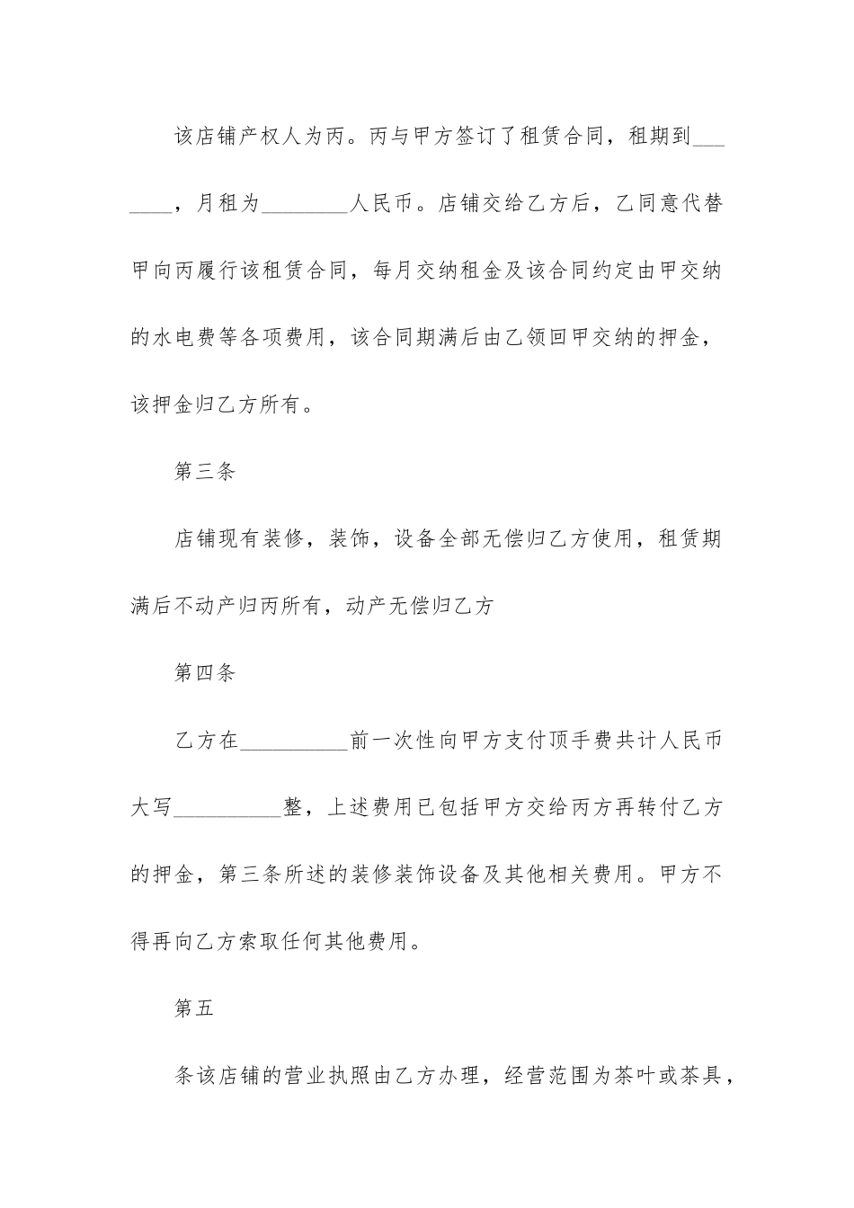 店铺门面转让合同范本3篇-门面转让合同怎样写_第2页