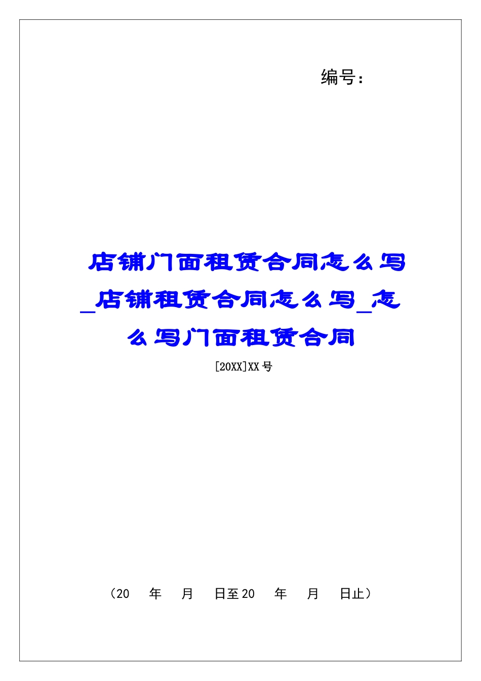 店铺门面租赁合同怎么写店铺租赁合同怎么写怎么写门面租赁合同_第1页